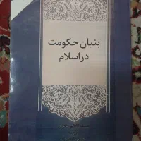 بنیان حکومت در اسلام