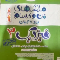کتاب ماجرای من و درسام فیزیک پایه دوازدهم