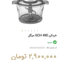 خرد کن برند میگل|خردکن، آسیاب، غذاساز|رشت, کوی فرهنگیان|دیوار