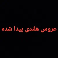 عروس هلندی پیدا شده