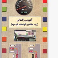 کتاب آموزش رانندگی