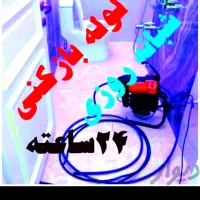 لوله بازکنی(بادستگاه مخصوص)سراسرشهروحومه