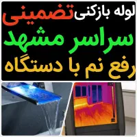 لوله بازکن*مجوزدار بدون اسید*رفع نمزدگی بدون خرابی