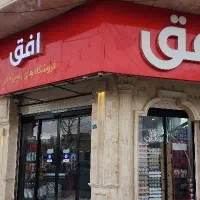 نیروی آقا افق