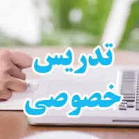 تدریس خصوصی تمام دروس از ابتدایی تا دبیرستان