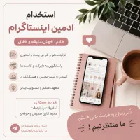 استخدام خانم ادمین اینستاگرام