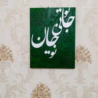 بوم تکسچر سبز رنگ با بولد جمله ( تو جانی ، جان تو)