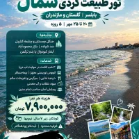 تور 5روزع شمال بابلسر20مهر ماه لحظه آخری ظرفیت۶نفر