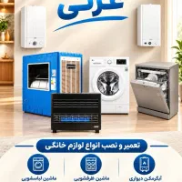 تعمیر بخاری ، آبگرمکن ، لباسشویی و ظرفشویی ، کولر
