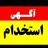 استخدام منشی|استخدام اداری و مدیریت|شیراز, شهرک والفجر|دیوار