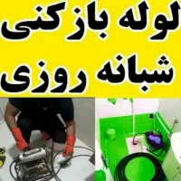 لوله بازکنی توس قاسم اباد الهیه ۲۰دقیقه ای بشرط۲۴س|خدمات پیشه و مهارت|مشهد, توس (بلوار توس)|دیوار