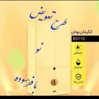 طرح تعویض آبگرمکن دیواری بوتان