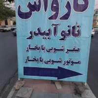 کارواش صفرشویی اتومبیل