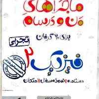 کتاب کمک درسی ماجرای من و درسام فیزیک یازدهم|کتاب و مجله آموزشی|ساوه, |دیوار