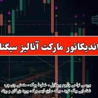 اندیکاتور سیگنال (متاترید)|خدمات رایانه‌ای و موبایل|ساری, |دیوار
