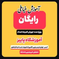 آموزش خیاطی پاییزان