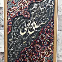 ** تابلو فرش کالیگرافی دستباف **|تابلو فرش|تهران, قیطریه|دیوار