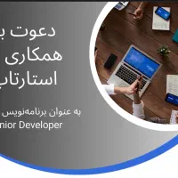دعوت به همکاری در استارتاپ (برنامه‌نویس-جونیور)