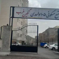 فروش واحد ۱۱۰ متری شهرک غرب