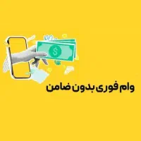 فوری بدون ضامن