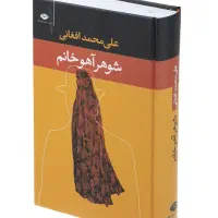 کتاب شوهر آهو خانم