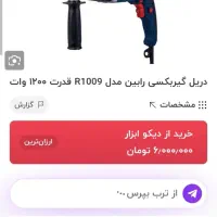 دریل رابین ۱۲۰۰وات