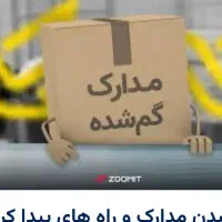 گمشده مدارک