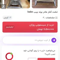 تخت کنار مادری مارک بیب|تخت و صندلی بچه|کرج, شاهین‌ویلا|دیوار