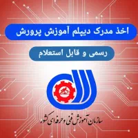 دیپلم آموزش پرورش