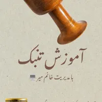 آموزش تمبک