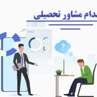 جذب مشاوره تحصیلی و منشی جذب