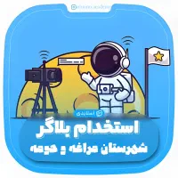 استخدام بلاگر آقا و خانوم