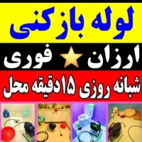 لوله بازکنی دولت آباد شهرری باقر شهر کهریزک 13ابان