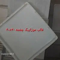 قالب موزاییک پلیمری|مصالح و تجهیزات ساختمان|مشهد, شایه|دیوار