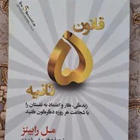 کتاب قانون پنج (۵) ثانیه اثر مل رابینز