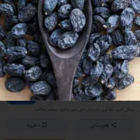 کشمش سیاه بدون هسته