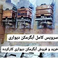 تعویض آبگرمکن خراب وفرسوده|آبگرمکن، پکیج، شوفاژ|شاهرود, |دیوار