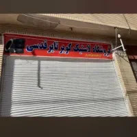 رهن و اجاره مغازه ۲ دهنه حدود ۴۰ متر|اجارهٔ مغازه و غرفه|شیراز, پودنک|دیوار