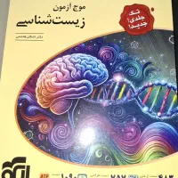 کتاب موج آزمون زیست جامع نشرالگو