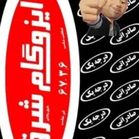 ایزوگام  شرق ناصر|خدمات پیشه و مهارت|کرمان, |دیوار