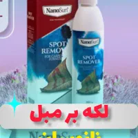 شامپوفرش و مبل نانوسان آلمان.