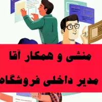 منشی آقا و مدیر داخلی فروشگاه