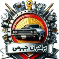 مکانیکی و جلوبندی قشم