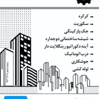 خدمات ساختمانی و نصب کرکره برقی وسکوریت