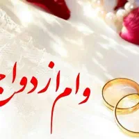 ضامن میخوام برای وام ازدواج