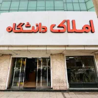 استخدام مدیر رنج در املاک بزرگ دانشگاه