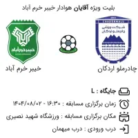 بلیط بازی چادرملو و خیبر