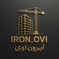 اجرای اسکلت فلزی ، بتنی «آیرون اوی»