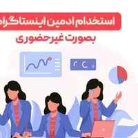 ادمین حضوری اینستاگرام