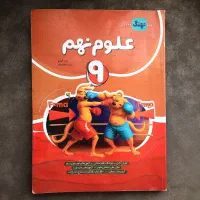 کتاب علوم نهم.انتشارات نهنگ.